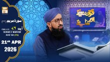 Quran Suniye Aur Sunaiye - Surah Maryam (Ayat - 76) - Para #15 - 21 April 2026 - ARY Qtv