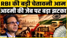 RBI की बड़ी चेतावनी लंबे तनाव से बढ़ सकती है महंगाई, आपकी जेब पर कितना असर