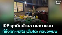 IDF บุกยึดบ้านชาวเลบานอน ที่ทิ้งผัก-ผลไม้ เต็มโต๊ะ ก่อนอพยพ | เข้มข่าวค่ำ | 21 เม.ย. 69