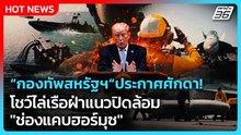 Highlight | "กองทัพสหรัฐฯ"ประกาศศักดา! โชว์ไล่เรือฝ่าแนวปิดล้อม"ช่องแคบฮอร์มุซ | PPTV News