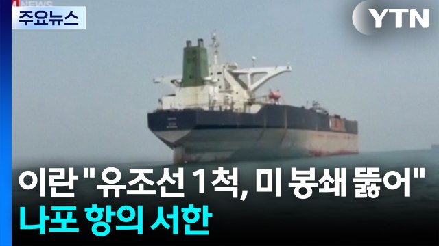 이란 유조선 1척, 미 봉쇄 뚫어 ...나포 항의 서한 / YTN