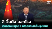 สี จิ้นผิง ออกโรง เรียกร้องหยุดยิง เปิดฮอร์มุซเต็มรูปแบบ | เข้มข่าวค่ำ | 21 เม.ย. 69