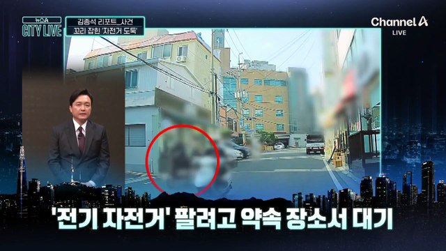 [김종석의 리포트]“자전거 팔아요”…남성의 정체