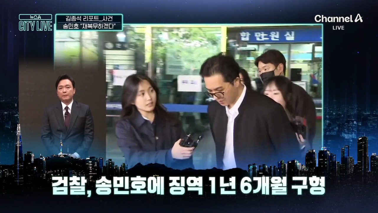 [김종석의 리포트]검찰, 송민호에 징역 1년 6개월 구형