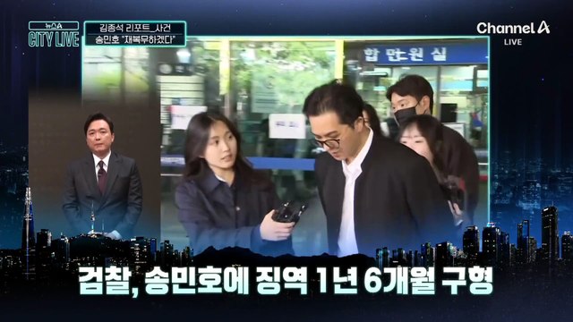 [김종석의 리포트]검찰, 송민호에 징역 1년 6개월 구형