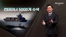 [김종석의 리포트]‘中 무기 실었나’…컨테이너 5000개 전면 수색