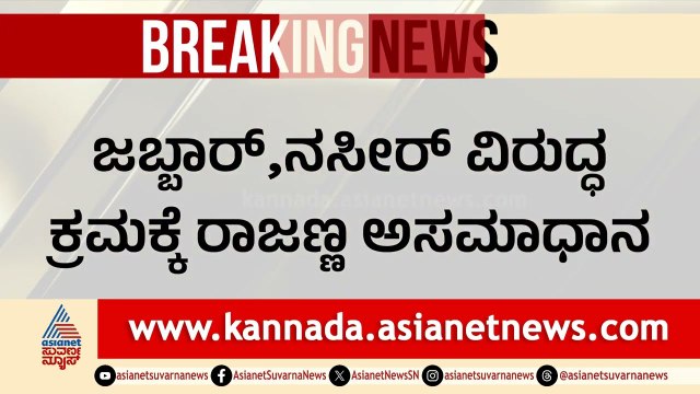 ಜಬ್ಬಾರ್, ನಸೀರ್ ವಿರುದ್ಧ ಕ್ರಮಕ್ಕೆ ರಾಜಣ್ಣ ಕಿಡಿ: ಕಾಂಗ್ರೆಸ್‌ನಲ್ಲಿ ಹೆಚ್ಚಿದ ಅಸಮಾಧಾನ! | KN Rajanna | Suvarna