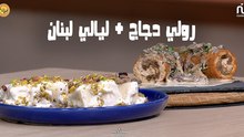 Roulés de poulet, Layali Lubnan  - Koujinetna Haka 5 EP 44