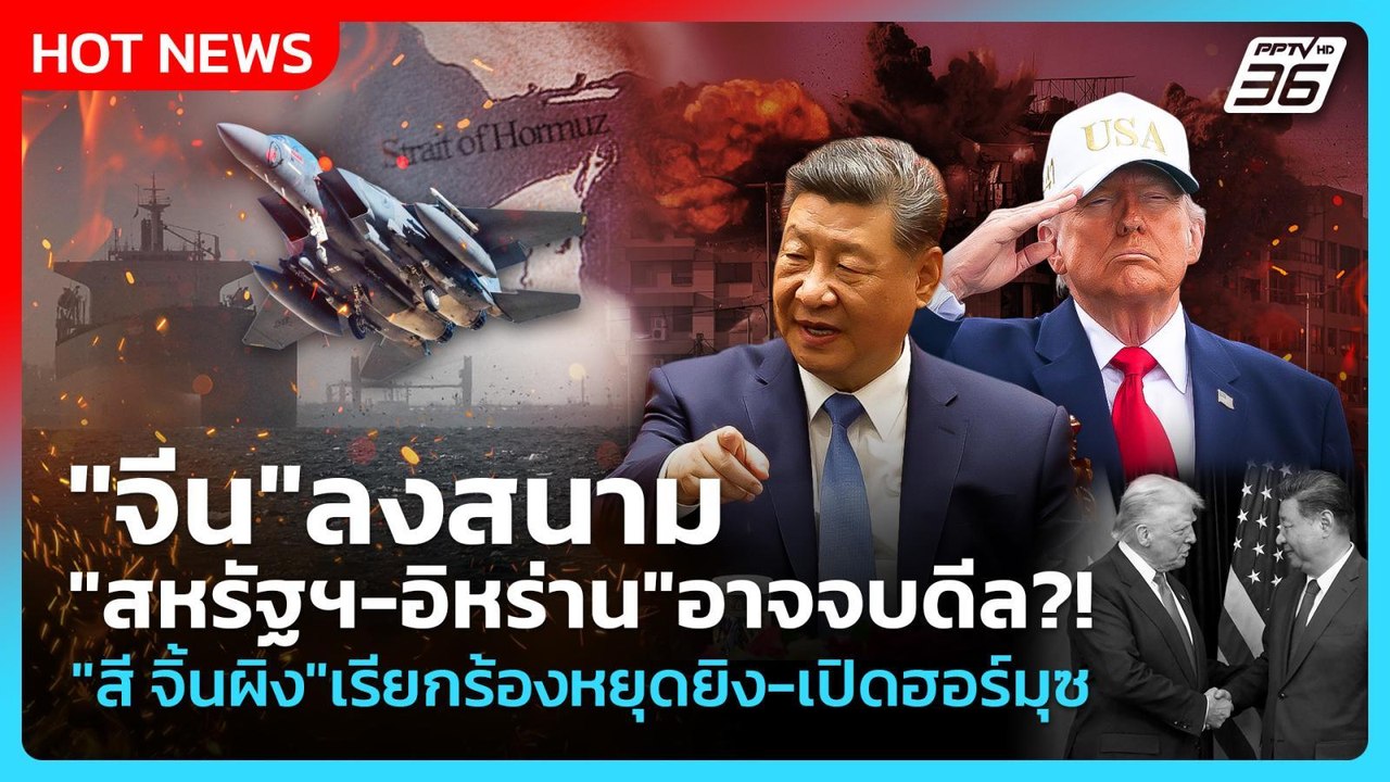 Highlight | "จีน"ลงสนาม "สหรัฐฯ-อิหร่าน"อาจจบดี...