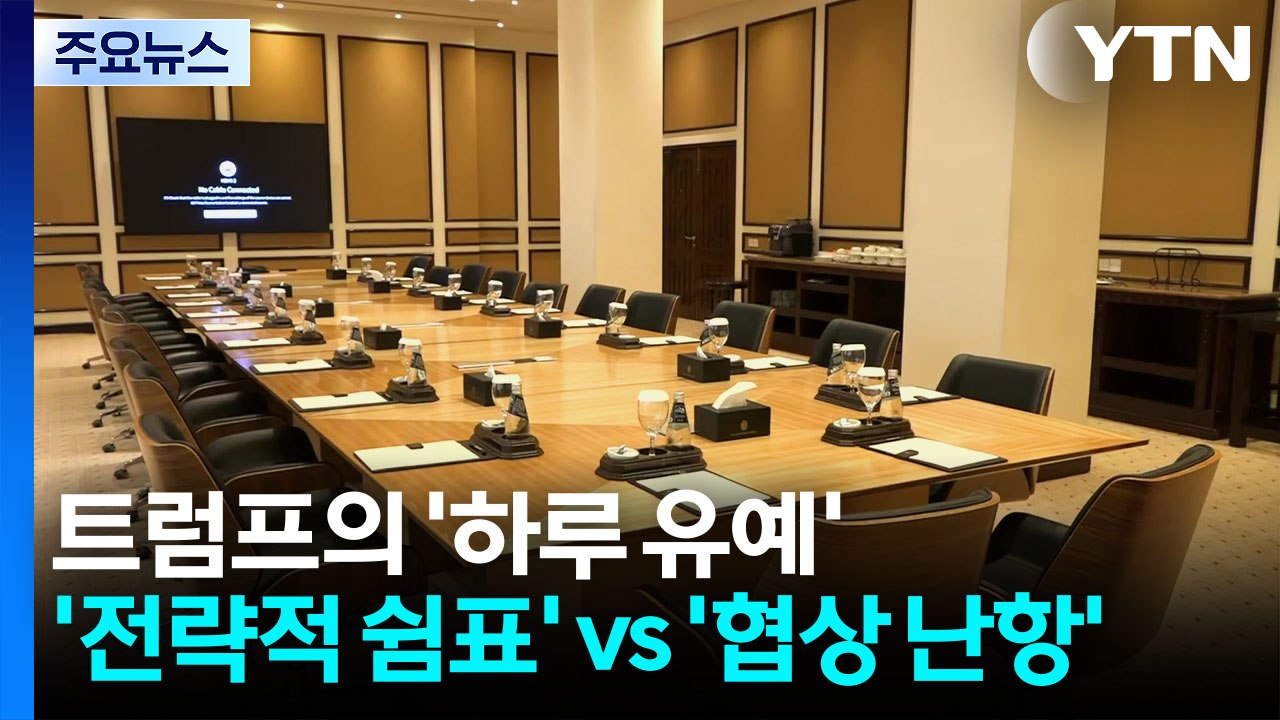트럼프의 '하루 유예'...'전략적 쉼표' vs '협상 난항' / YTN