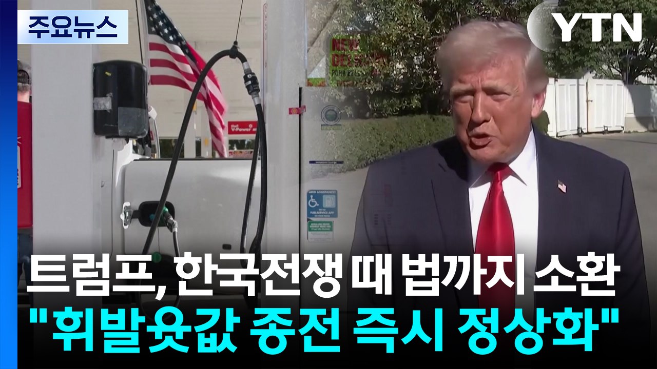 트럼프, 한국전쟁 때 법까지 소환..."휘발윳값 종전 즉시 정상화" / YTN