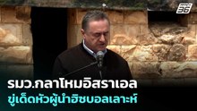 รมว.กลาโหมอิสราเอลขู่เด็ดหัวผู้นำฮิซบอลเลาะห์ | เรื่องใหญ่ Live Talk | 21 เม.ย. 69