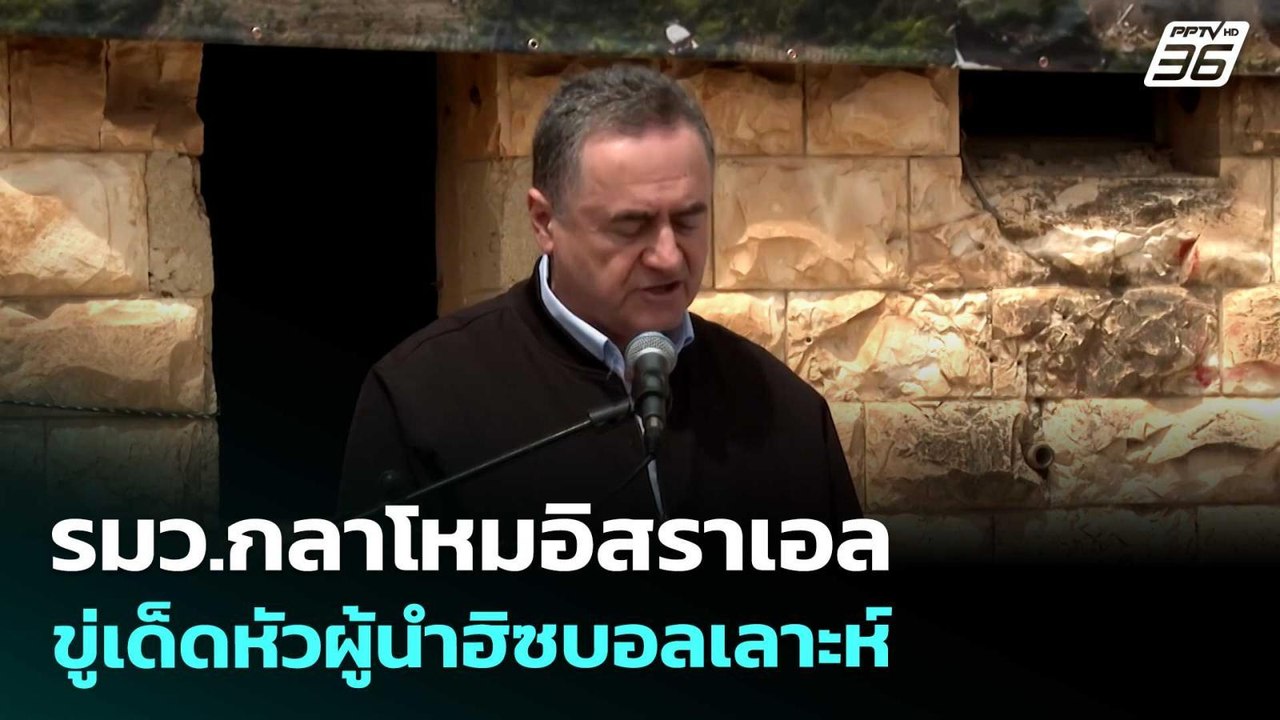 รมว.กลาโหมอิสราเอลขู่เด็ดหัวผู้นำฮิซบอลเลาะห์ |...