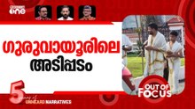 പിണറായിയുടെ മകൻ തൊഴുമ്പോൾ | Pinarayi Vijayan's son, visited the Guruvayur temple | Out Of Focus