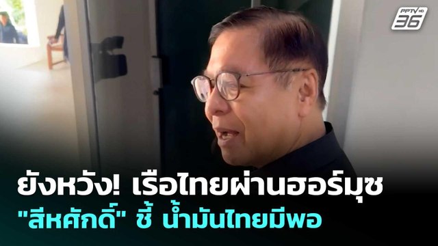 ยังหวัง! เรือไทยผ่านฮอร์มุซ สีหศักดิ์ ชี้ น้ำมันไทยมีพอ | เรื่องใหญ่ Live Talk | 21 เม.ย. 69