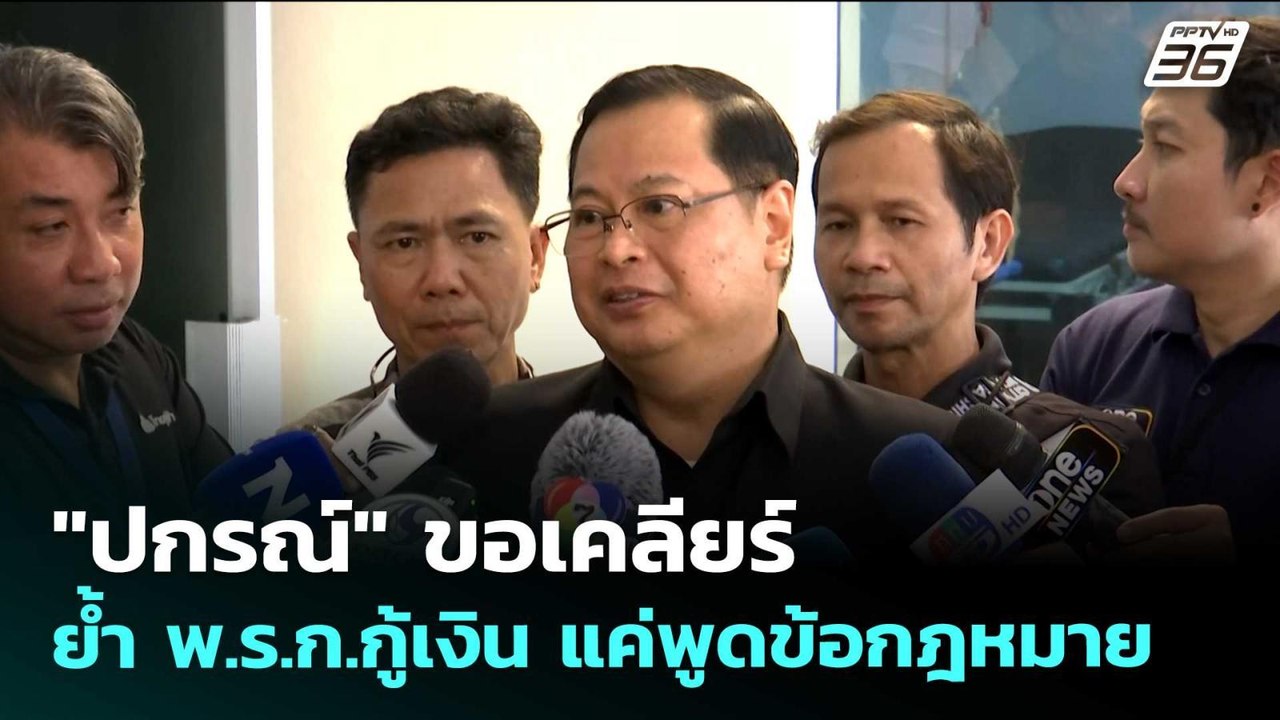 "ปกรณ์" ขอเคลียร์ ย้ำ พ.ร.ก.กู้เงิน แค่พูดข้อกฎหมาย | เรื่องใหญ่ Live Talk | 21 เม.ย. 69