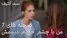 من با چشم خودم دیدمش - سبد رخت چرک