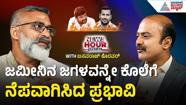 ಯೋಗೇಶ್ ಗೌಡ ಹತ್ಯೆ ಕೇಸ್‌ನಲ್ಲಿ ಸತ್ಯ ಗೆದ್ದಿದ್ದು ಹೇಗೆ? | Suvarna News Hour Spacial with Basavaraj Koravar