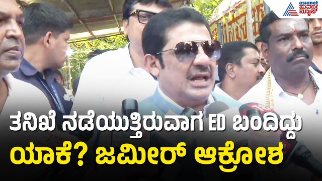 ED ದಾಳಿ ಬೆನ್ನಲ್ಲೇ ನಜೀರ್ ಅಹ್ಮದ್ ಜೊತೆ ಹ್ಯಾರಿಸ್ ಮನೆಗೆ ಬಂದ ಜಮೀರ್ | Zameer Ahmed |ED Raid On MLA NA Haris