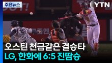 '오스틴 천금 결승타' LG, 한화에 진땀승...키움, 시즌 첫 연승 / YTN
