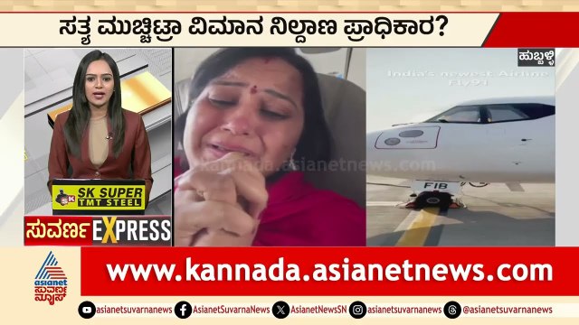 ಹುಬ್ಬಳ್ಳಿಯಲ್ಲಿ ಫ್ಲೈ 91 ವಿಮಾನ ಹೈಡ್ರಾಮಾ! | Hubballi Airport | Karnataka Express News | Suvarna News