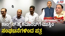 ಮುಸ್ಲಿಂ ಮುಖಂಡರ ಮೇಲೆ ಶಿಸ್ತುಕ್ರಮ ವಿರೋಧಿಸಿ ವರಿಷ್ಠರಿಗೆ ಪತ್ರ | Party Rounds | Congress Rift |Suvarna News