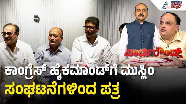 ಮುಸ್ಲಿಂ ಮುಖಂಡರ ಮೇಲೆ ಶಿಸ್ತುಕ್ರಮ ವಿರೋಧಿಸಿ ವರಿಷ್ಠರಿಗೆ ಪತ್ರ | Party Rounds | Congress Rift |Suvarna News