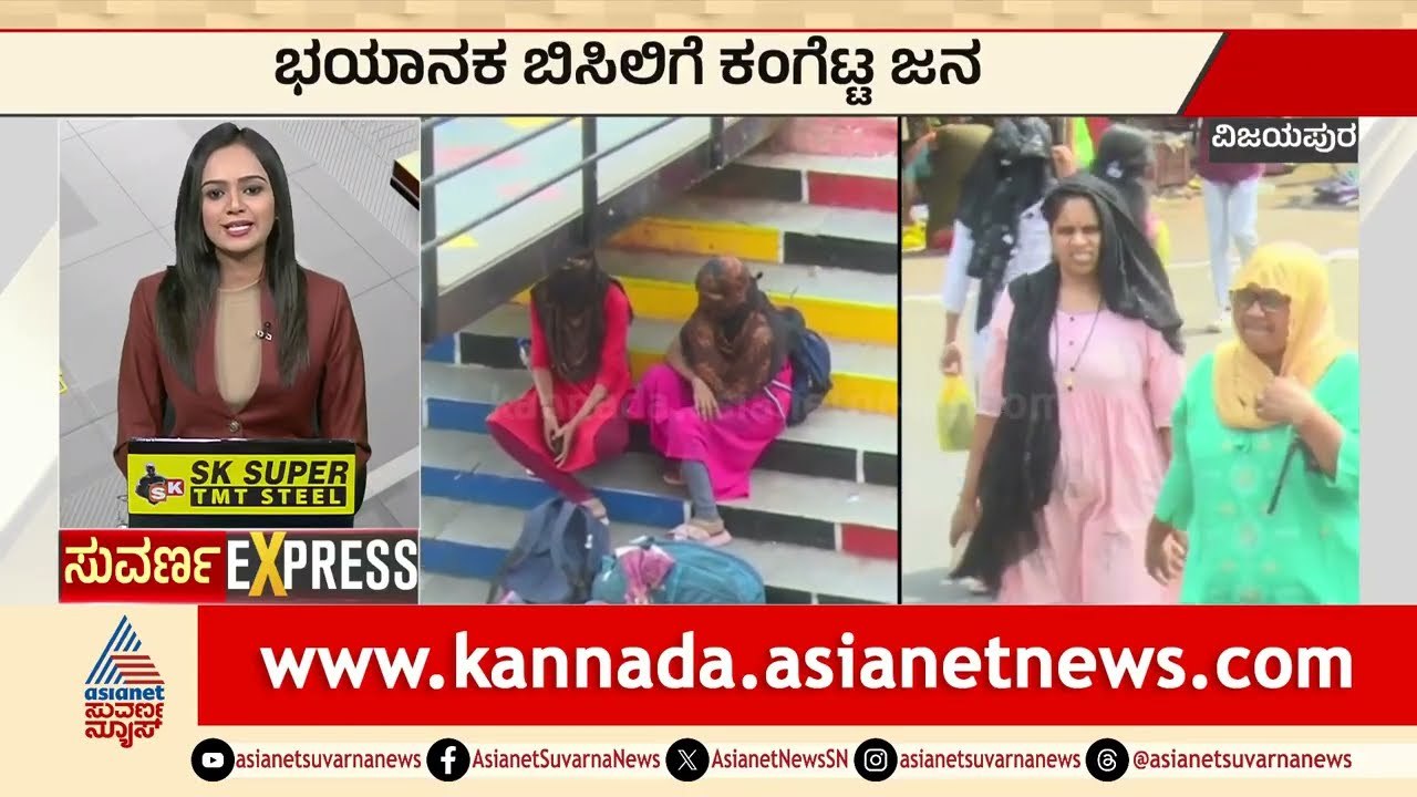 ಬಿಸಿಲ ಬೇಗೆಗೆ ಕರ್ನಾಟಕ ತತ್ತರ! | Karnataka Heatwave News | Karnataka Express News | Suvarna News