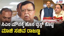 ಸಿಎಂ ಮೇಲೆ ಮಾಟ ಮಂತ್ರದ ಅನುಮಾನ ವ್ಯಕ್ತಪಡಿಸಿದ ರಾಜಣ್ಣ | Party Rounds | KN Rajanna | CM Siddaramaiah