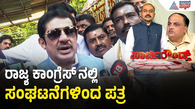 ಉಪಚುನಾವಣೆಯ ಫಲಿತಾಂಶದ ಮೇಲೆ ನಿಂತಿದೆ ಜಮೀರ್ ವಿರುದ್ದದ ಕ್ರಮ? | Party Rounds | Congress Rift | Suvarna News