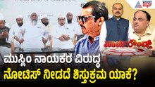 ಮುಸ್ಲಿಂ ನಾಯಕರ ವಿರುದ್ಧ ಶಿಸ್ತುಕ್ರಮದ ಹಿಂದೆ ಡಿಕೆಶಿ ಪಾತ್ರವಿಲ್ಲವಾ? | Party Rounds | Congress Rift
