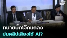 ทนายบิ๊กโจ๊กแถลงปมคลิปเสียงใช้ AI? | เรื่องใหญ่ Live Talk | 21 เม.ย. 69
