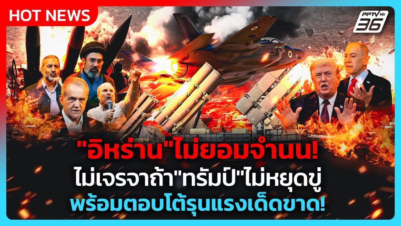 Highlight | "อิหร่าน"ไม่ยอมจำนน! ไม่เจรจาถ้า"ทรัมป์"ไม่หยุดขู่ พร้อมตอบโต้รุนแรงเด็ดขาด! | PPTV News