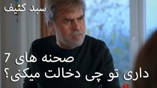 داری تو چی دخالت میکنی؟  -  سبد رخت چرک