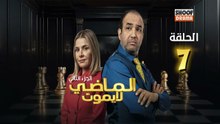 Al Madi La Yamout S2 Ep - HD مسلسل الماضي لا يموت الموسم الثاني - الحلقة 07