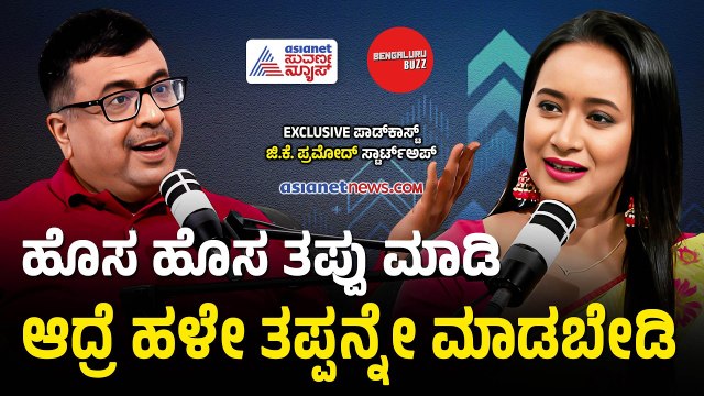 ಸಣ್ಣ ಕಿರಾಣಿ ಅಂಗಡಿಯವ್ರು ಯಾಕೆ ಲಾಸ್ ಮಾಡಲ್ಲ? | Startup Mentor GK Pramod Podcast | Bengaluru Buzz