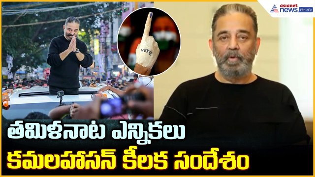 తమిళనాట ఎన్నికలు కమలహాసన్ కీలక సందేశం in Tamil Nadu Elections | Asianet News Telugu