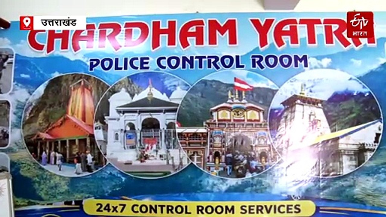 देहरादून पुलिस कंट्रोल रूम से चारधाम यात्रा की निगरानी, इन नंबरों पर दर्ज करा सकते हैं श्रद्धालु अपनी शिकायतें
