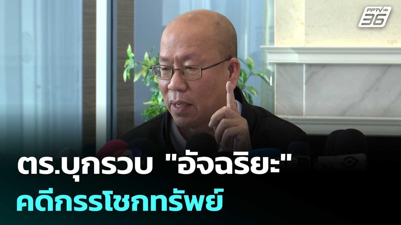 ตร.บุกรวบ "อัจฉริยะ" คดีกรรโชกทรัพย์ | เรื่องให...