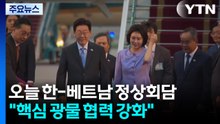 오늘 한-베트남 정상회담..."핵심 광물 협력 강화" / YTN