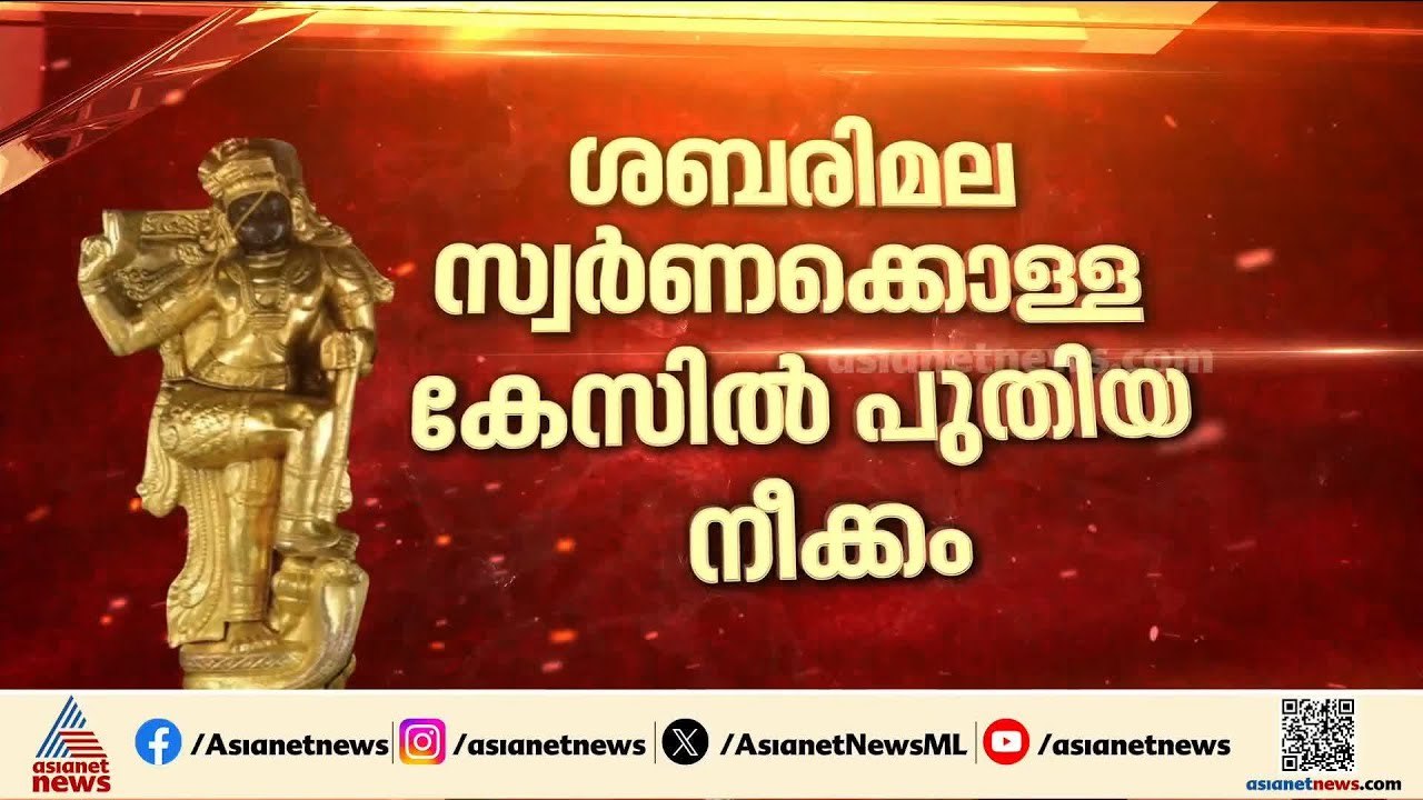 ശബരിമല സ്വർണക്കൊളള അന്വേഷണത്തിൽ പുതിയ നീക്കം;...