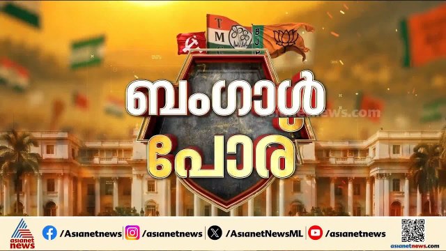 ബം​ഗാൾ പോര് അവസാന ലാപ്പിൽ; ഇന്ന് കൊട്ടിക്കലാശം | West Bengal Election 2026