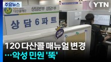 120다산콜 매뉴얼 '확' 바꿨더니...악성 민원 '뚝' / YTN