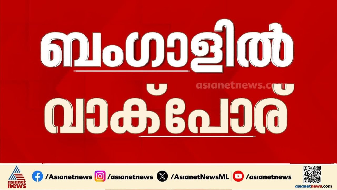 ബം​ഗാൾ പിടിക്കാമെന്ന് BJP കരുതണ്ട, തന്നെ വധിക്കാനുളള ശ്രമം നടന്നു: മമത | Bengal Election 2026