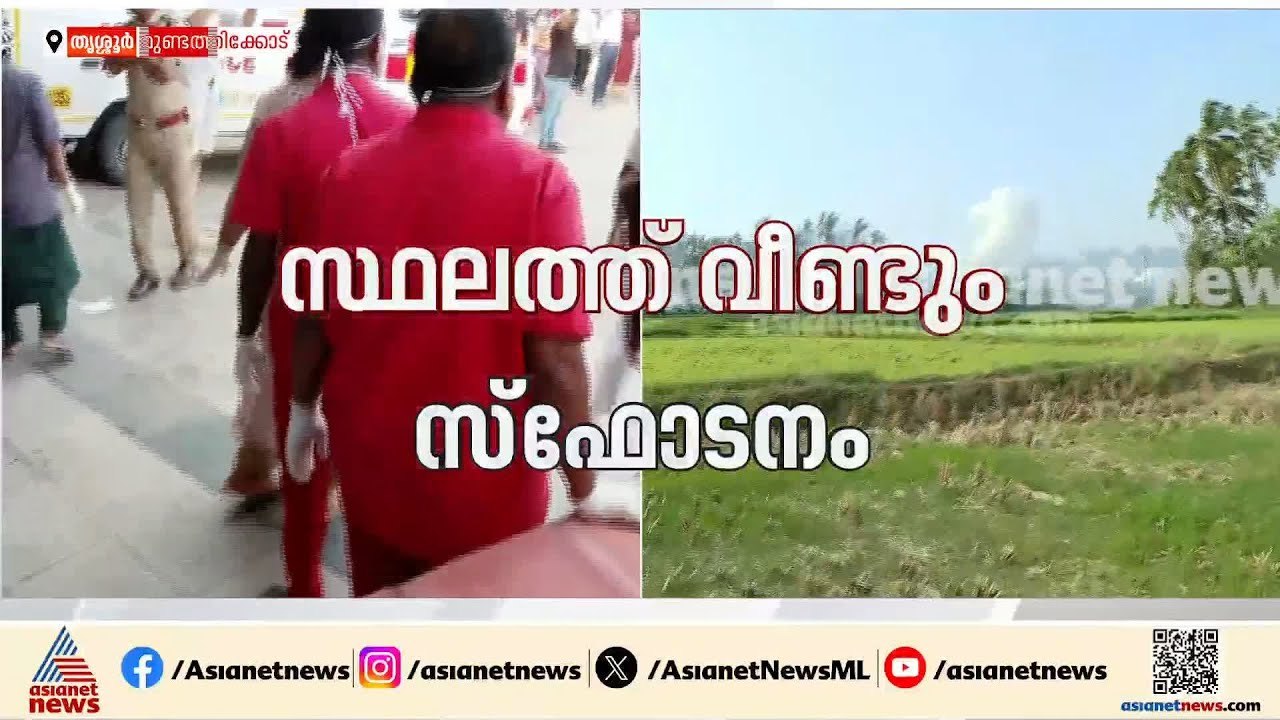 തൃശൂരിൽ വൻ ദുരന്തം; വെടിക്കെട്ട് പുരയിലെ സ്ഫോടനത്തിൽ ആറ് മരണം ‌‌| Thrissur blast