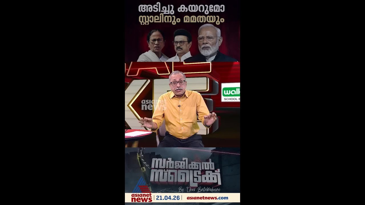 മമത അധികാരം നിലനിര്‍ത്തുമോ; ബിജെപിയുടെ ഓപ്പറേഷന...