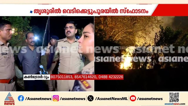 വെടിക്കെട്ട് പുരയിൽ സ്ഫോടനം നടന്ന് 4 മണിക്കൂർ പിന്നിടുമ്പോഴും സ്ഥലത്ത് വീണ്ടും പൊട്ടിത്തെറി