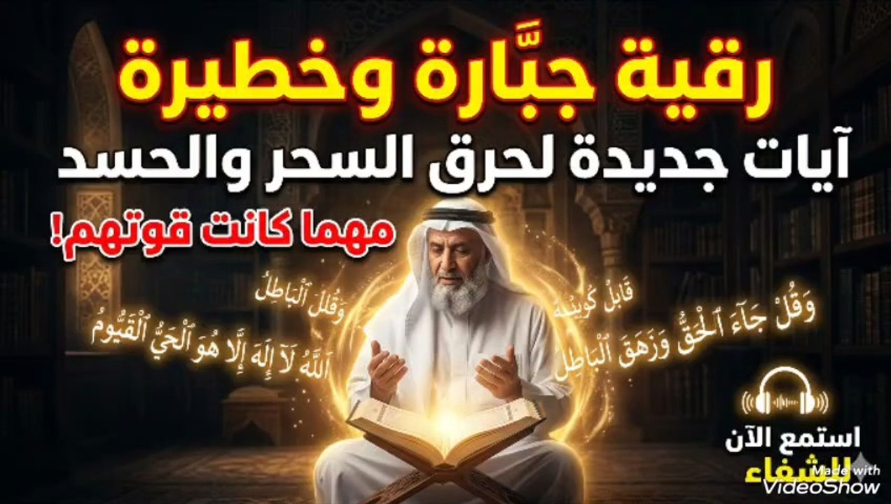 اقوي رقيه شرعيه لعلاج السحر الاسود السفلي والحس...