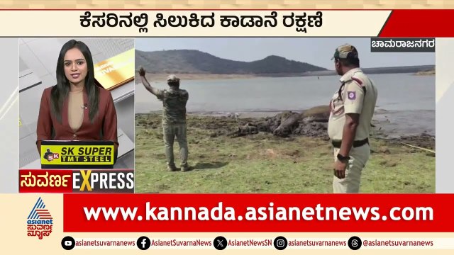 ಕೆಸರಿನಲ್ಲಿ ಸಿಲುಕಿದ್ದ ಆನೆ ಸಾವು-ಬದುಕಿನ ಹೋರಾಟ | Elephant Rescue | Karnataka Express News | Suvarna News