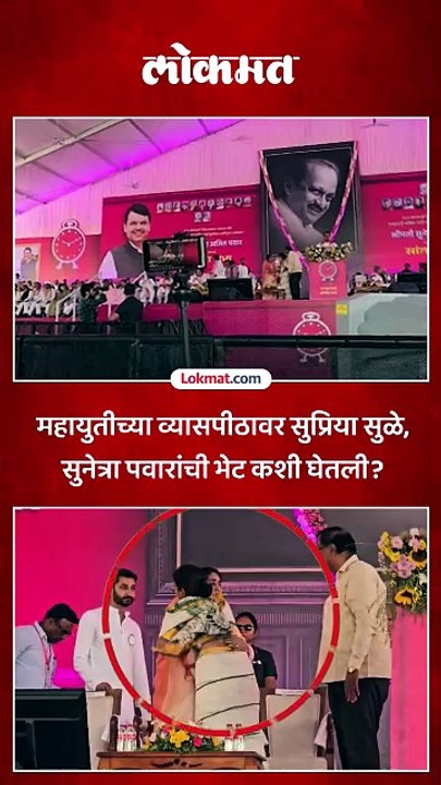 सुप्रिया सुळेंनी भाषण केलं, निघताना सुनेत्रा पवारांना भेटल्या ..काय घडलं?